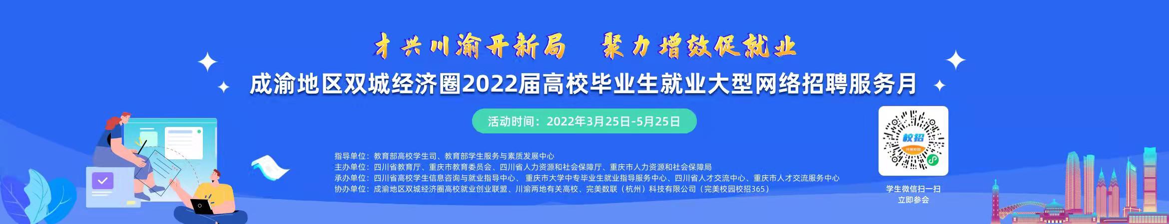 成渝地区双城经济圈2022届普通高校毕业生就业大型网络招聘服务月
